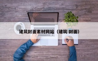西宁建筑封面素材网站（建筑 封面）