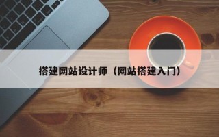西宁搭建网站设计师（网站搭建入门）