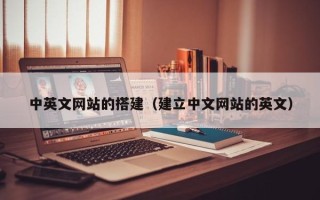 西宁中英文网站的搭建（建立中文网站的英文）