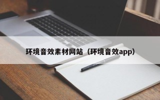 西宁环境音效素材网站（环境音效app）