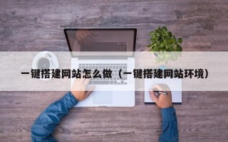 西宁一键搭建网站怎么做（一键搭建网站环境）