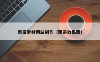 西宁飘带素材网站制作（飘带效果图）