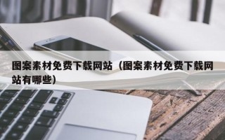 西宁图案素材免费下载网站（图案素材免费下载网站有哪些）