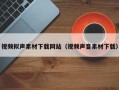 西宁视频拟声素材下载网站（视频声音素材下载）