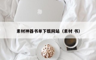 西宁素材神器书单下载网站（素材 书）