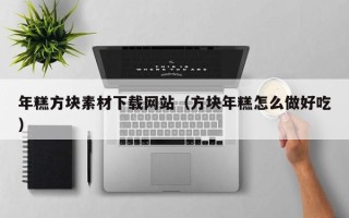 西宁年糕方块素材下载网站（方块年糕怎么做好吃）