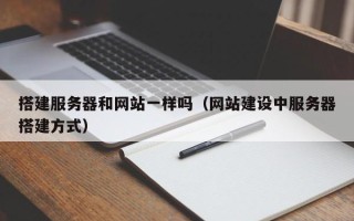 西宁搭建服务器和网站一样吗（网站建设中服务器搭建方式）
