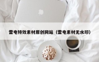西宁雷电特效素材原创网站（雷电素材无水印）