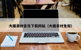 西宁大雁素材音乐下载网站（大雁素材免抠）