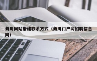 西宁务川网站搭建联系方式（务川门户网招聘信息网）
