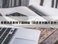 西宁免费动态素材下载网站（动态素材图片素材）