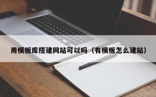 西宁用模板库搭建网站可以吗（有模板怎么建站）
