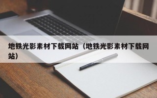 西宁地铁光影素材下载网站（地铁光影素材下载网站）