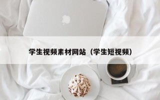 西宁学生视频素材网站（学生短视频）