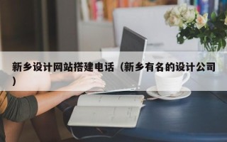 西宁新乡设计网站搭建电话（新乡有名的设计公司）