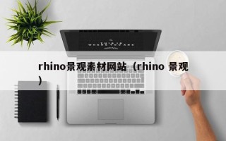 西宁rhino景观素材网站（rhino 景观）