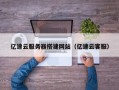西宁亿速云服务器搭建网站（亿速云客服）