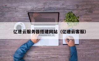 西宁亿速云服务器搭建网站（亿速云客服）