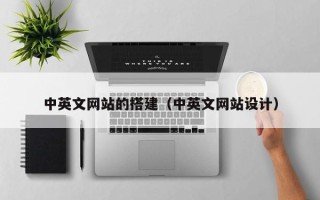 西宁中英文网站的搭建（中英文网站设计）