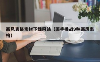 西宁画风表格素材下载网站（画手挑战9种画风表格）