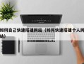 西宁如何自己快速搭建网站（如何快速搭建个人网站）